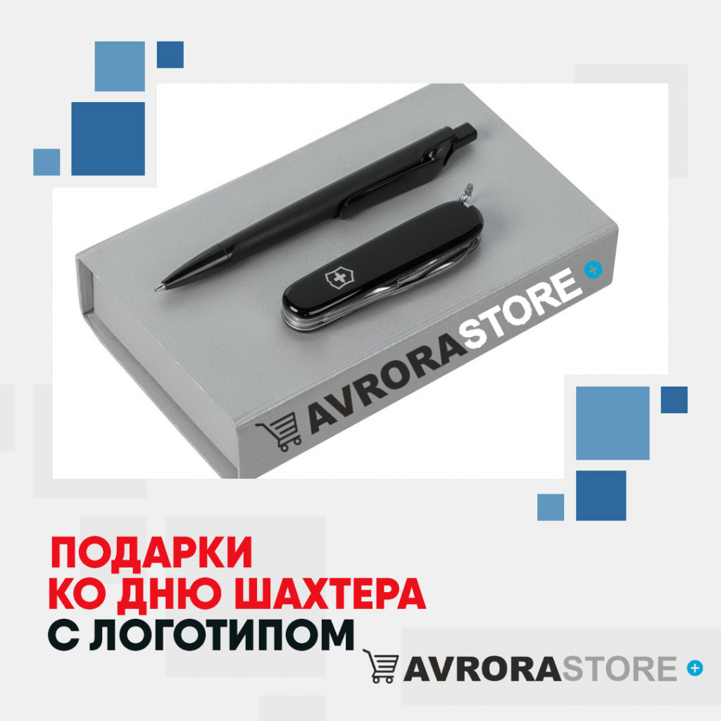 Подарки ко Дню шахтера с логотипом в Новокузнецке — стильные и полезные